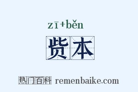 赀本是什么意思的图片
